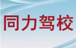 同力驾校